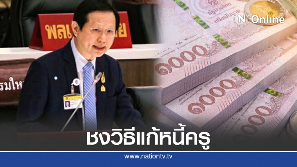 แนะรัฐลดดอกเบี้ยแก้ปัญหาครูติดหนี้