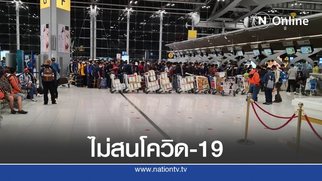 ไม่สนโควิด-19 แรงงานไทยนับร้อยคน เดินทางออกนอกประเทศ ไม่สนโควิด-19 แรงงานไทยนับร้อยคน เดินทางออกนอกประเทศ