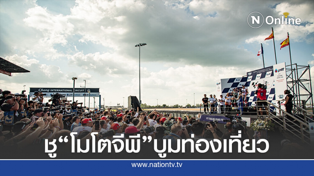 บอร์ดกกท.ยก "โมโตจีพี "5ปี กระตุ้นท่องเที่ยว-พัฒนานักบิด