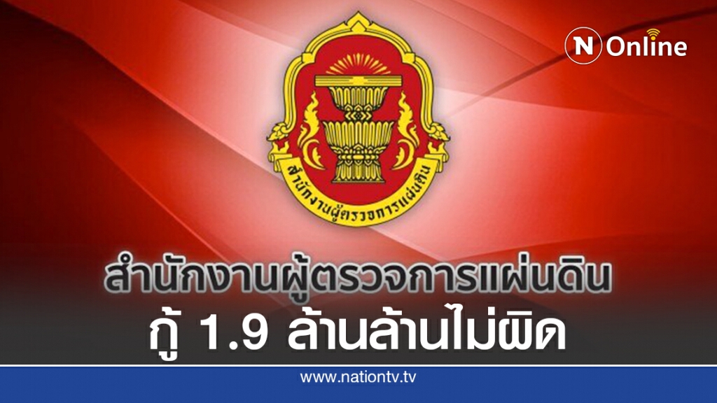 ผู้ตรวจการแผ่นดิน ชี้พ.ร.ก.กู้เงินเยียวยาโควิด-19ไม่ขัดรธน.