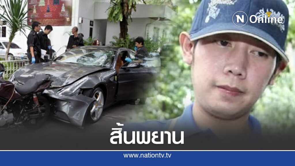 พยานปากเอกคดี"บอส อยู่วิทยา"ดับจากอุบัติเหตุรถชน