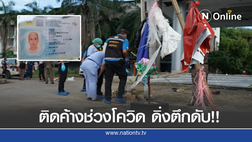 นทท. ต่างชาติเครียดติดค้างช่วงโควิด โดดโรงแรมร้างดับ นทท. ต่างชาติเครียดติดค้างช่วงโควิด โดดโรงแรมร้างดับ