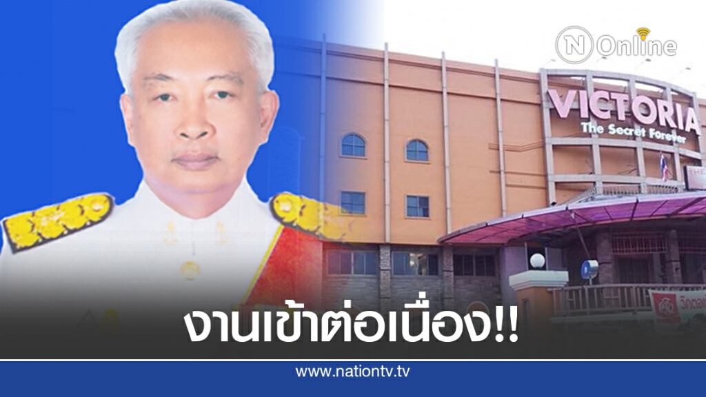 เครือข่ายต่อต้านค้ามนุษย์ฯ เตรียมทวงถาม "เนตร นาคสุข" สั่งไม่ฟ้อง คดีวิคตอเรียซีเคร็ท