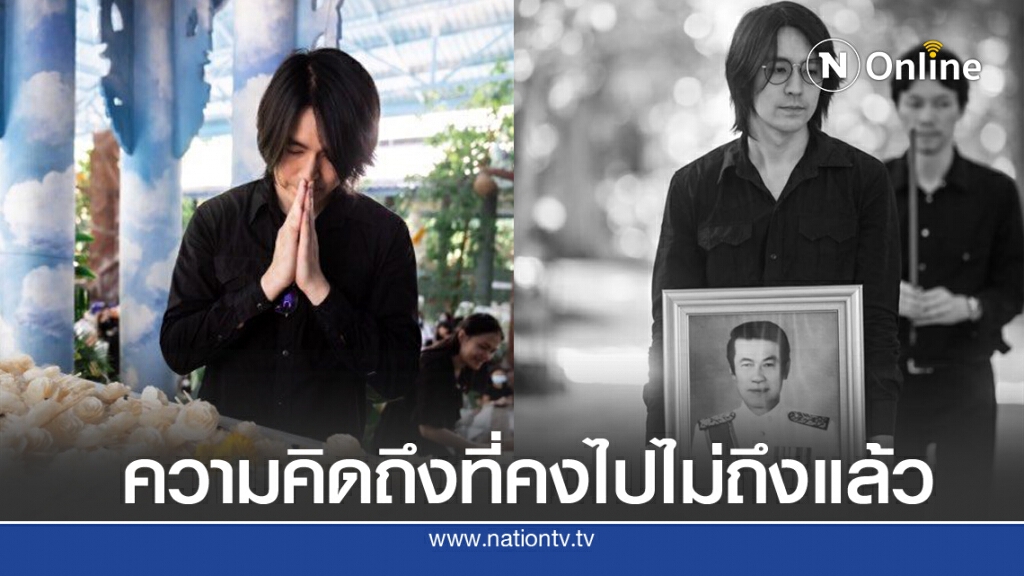 "รุจ เดอะสตาร์" ความในใจถึงคุณพ่อ "ความคิดถึง ที่คงไปไม่ถึงแล้ว"