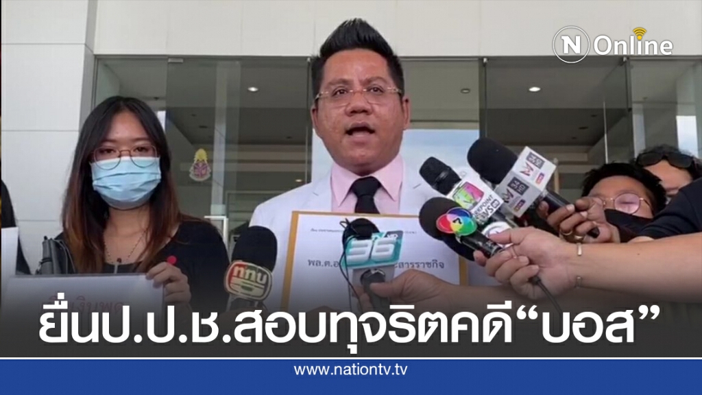 ทนายรณรงค์ ยื่นหนังสือป.ป.ช.สอบจนท.รัฐทุจริตคดีบอส อยู่วิทยา
