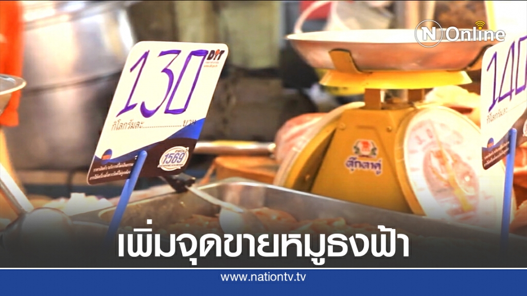 เพิ่มจุดขายหมูธงฟ้า 130 บาทต่อกก. เพิ่มจุดขายหมูธงฟ้า 130 บาทต่อกก.