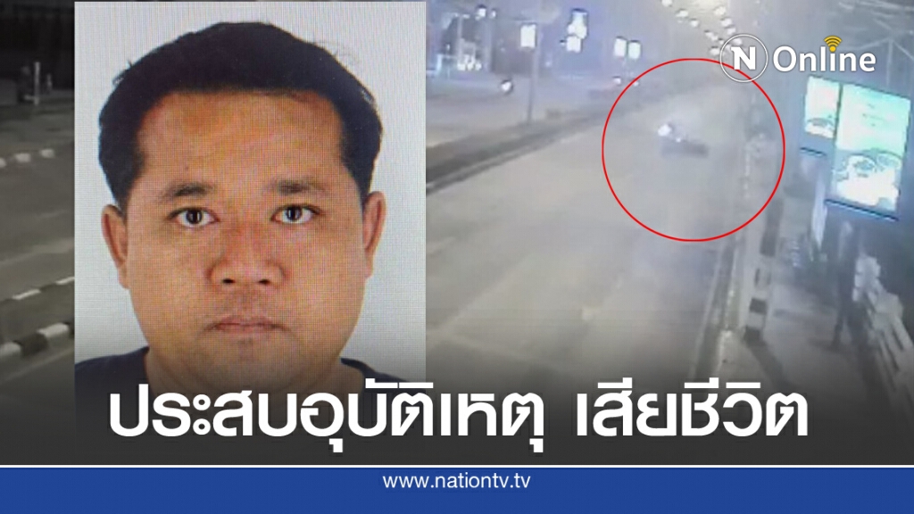 ตร.ยืนยัน "จารุชาติ" พยานคดีบอส ประสบอุบัติเหตุเสียชีวิต