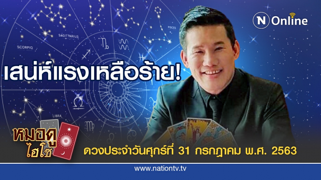 ดวงประจำวันศุกร์ที่ 31 กรกฎาคม พ.ศ. 2563 คนเกิดวันศุกร์ คารมเหลือร้าย เสน่ห์แรงมาก