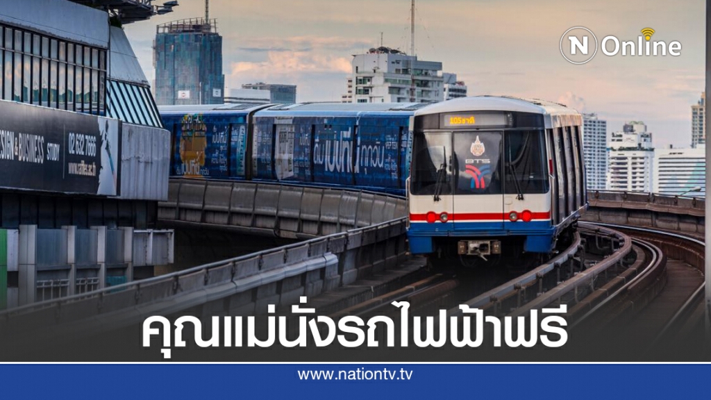 บีทีเอสชวนคุณแม่ขึ้นรถไฟฟ้าฟรี