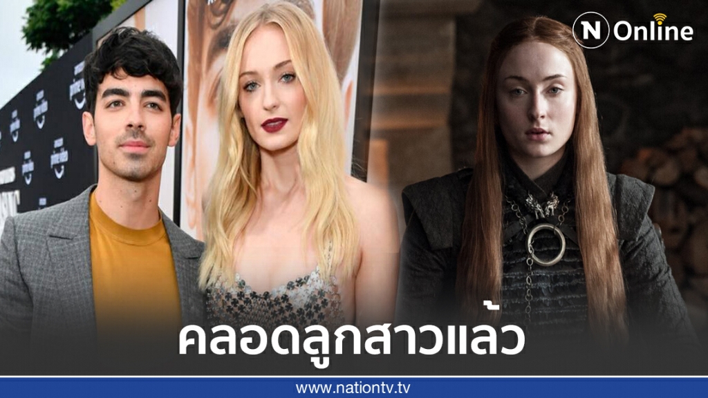 นักแสดงซีรีส์ดัง Game of Thrones "โซฟี เทอร์เนอร์" คลอดลูกสาวแล้ว