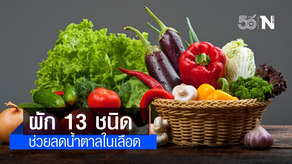 ผัก 13 ชนิด ช่วยลดน้ำตาลในเลือด