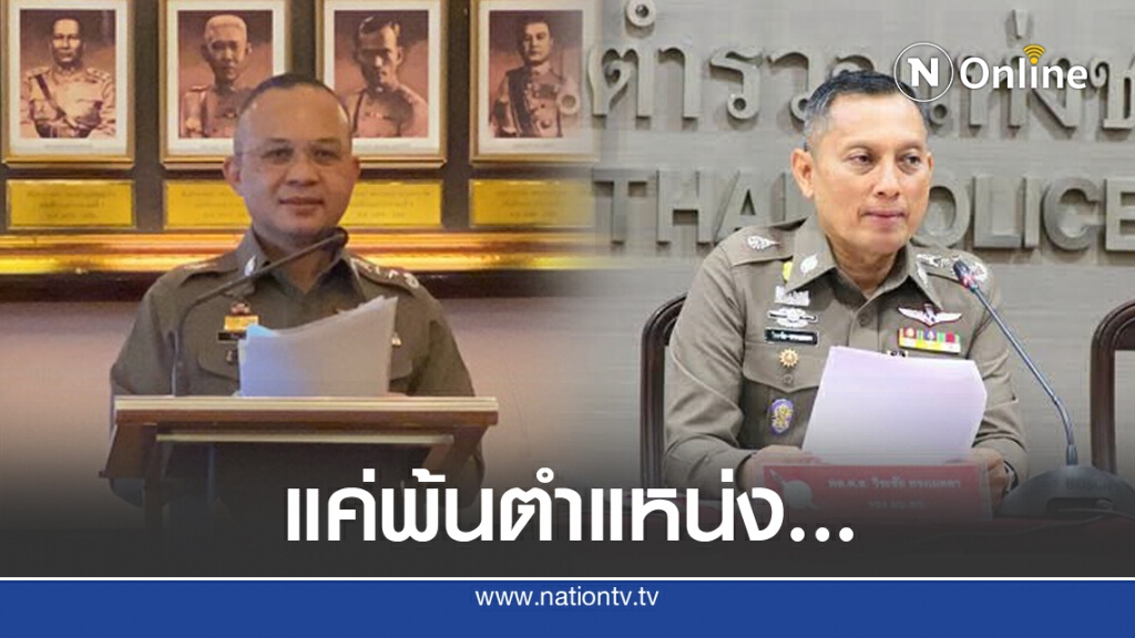 ตร. แจงสถานะ "วิระชัย" หลังโดนคำสั่งสำรองราชการ