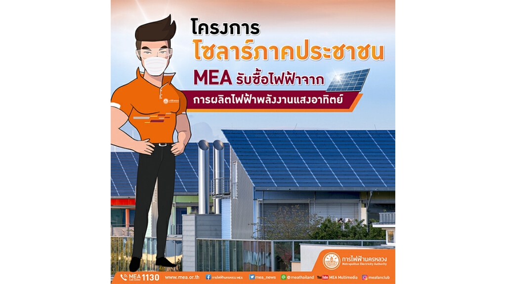 MEA รับซื้อไฟฟ้า สำหรับผู้ใช้ไฟฟ้าประเภทที่ 1 บ้านอยู่อาศัย MEA รับซื้อไฟฟ้า สำหรับผู้ใช้ไฟฟ้าประเภทที่ 1 บ้านอยู่อาศัย