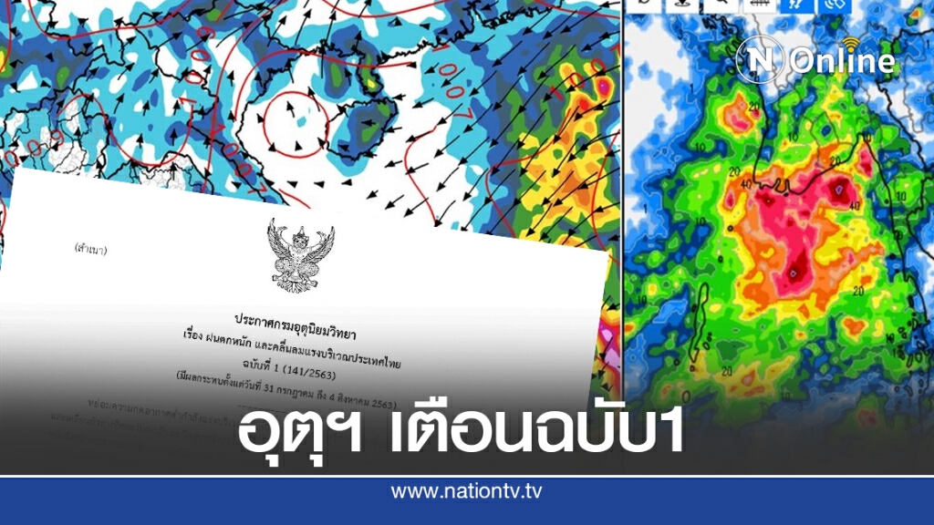 อุตุฯ เตือนฉบับ 1  หย่อมความกดอากาศต่ำกำลังแรง​ ทวีกำลังเป็นพายุดีเปรสชั่น​