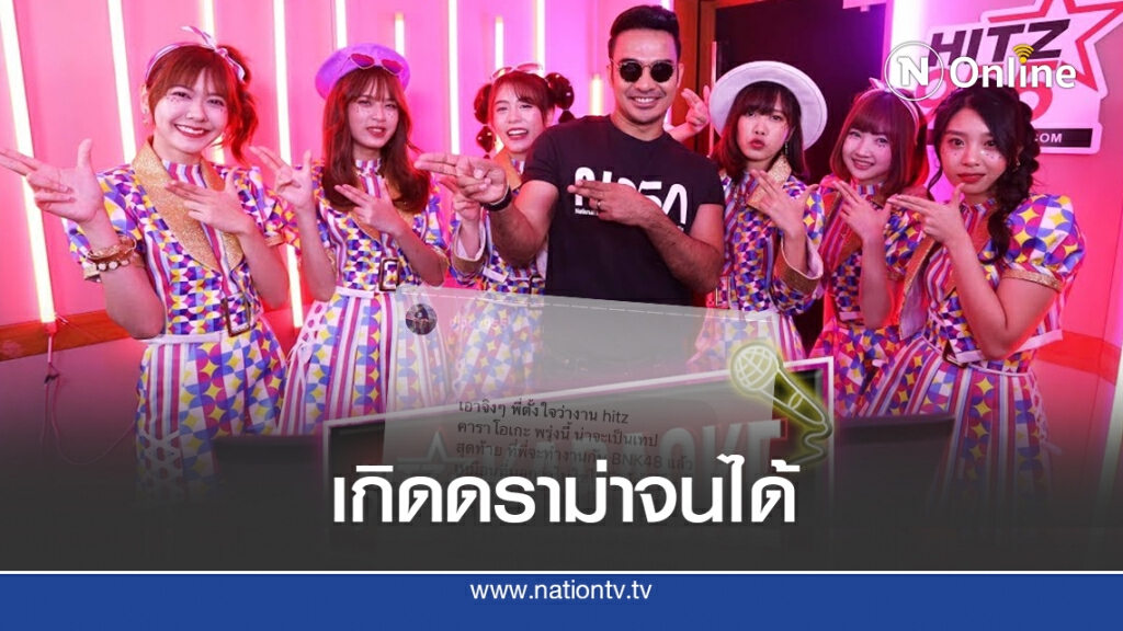 'BNK48' ดราม่าแซ่บ!! ผุดแฮชแท็ก 'SAVEพี่บอย'
