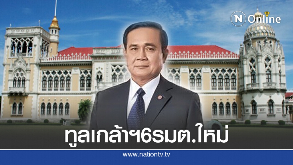 "บิ๊กตู่" ทูลเกล้าฯ 6 รายชื่อ ครม.ใหม่แล้ว