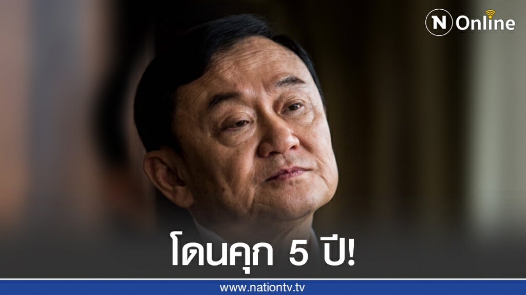 จำคุก "ทักษิณ" 5 ปี ปมหุ้นชินคอร์ปฯ จำคุก "ทักษิณ" 5 ปี ปมหุ้นชินคอร์ปฯ