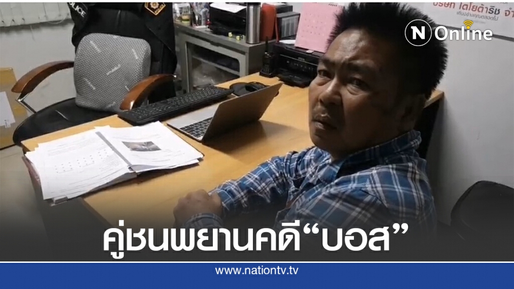 คู่กรณียัน"จารุชาติ"พยานคดีบอส อยู่วิทยา ขี่จยย.ชนท้าย