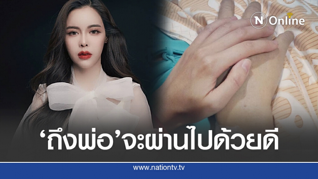 'ไอซ์-ปรีชญา'โพสต์ถึงพ่อ จะผ่านไปด้วยดี