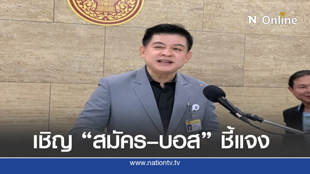 "สิระ" เชิญ "สมัคร–บอส" เข้าชี้แจง ย้ำหากไม่มาดำเนินคดีแน่ "สิระ" เชิญ "สมัคร–บอส" เข้าชี้แจง ย้ำหากไม่มาดำเนินคดีแน่