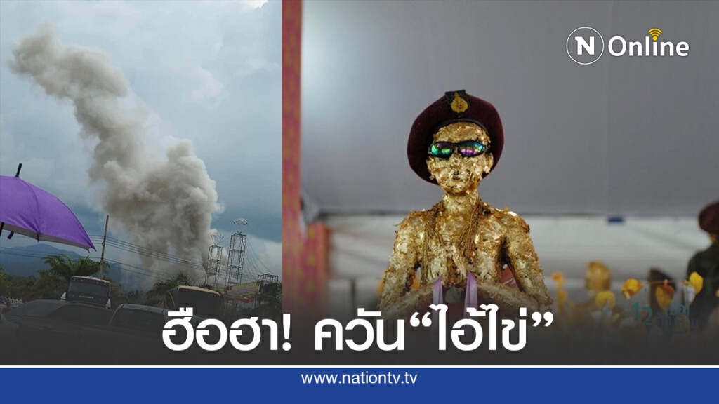 แห่แชร์ภาพควันประทัดแก้บน "ไอ้ไข่" ลอยโขมงเป็นรูปไก่สิ่งแก้บน