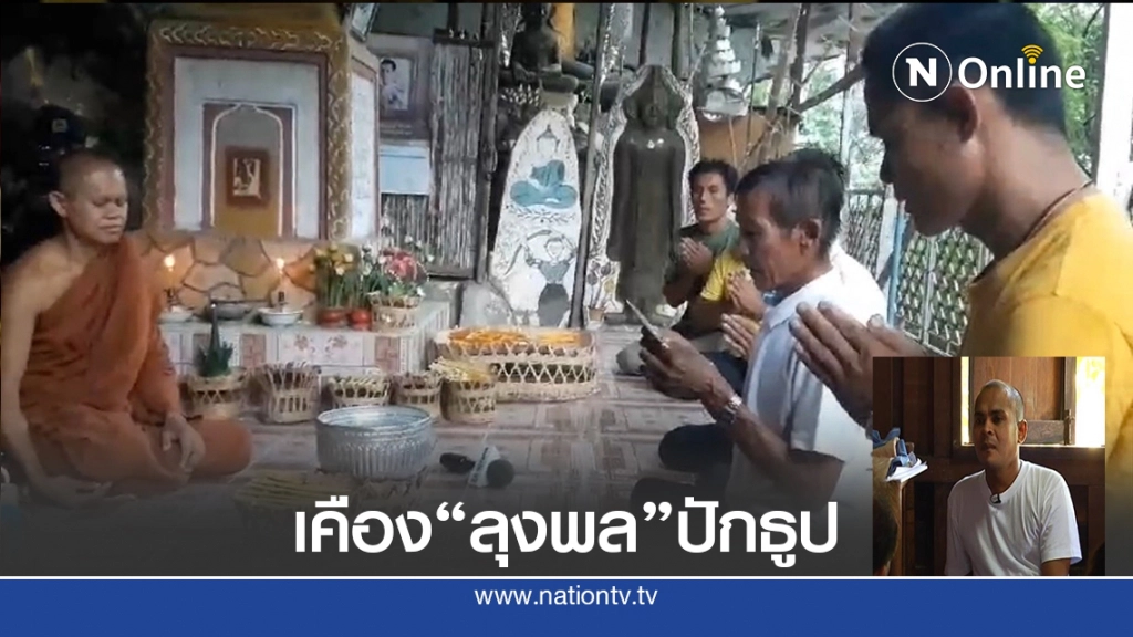 ชาวบ้านเคืองลุงพลปักธูปกลับหัวลบหลู่ ห้ามหมอปลา-สื่อทีวีปักหลัก