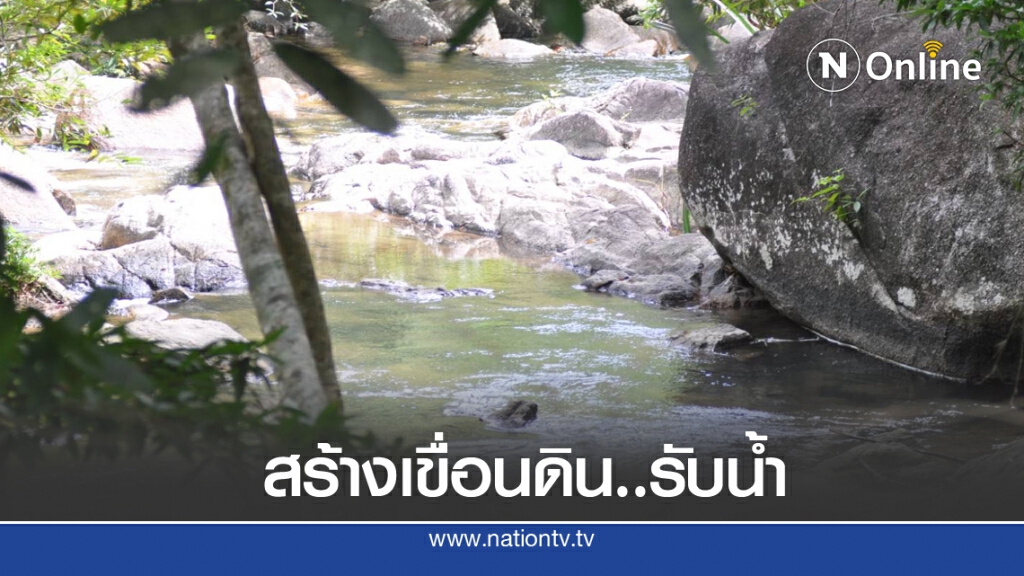 พัฒนาอ่างเก็บน้ำเหมืองตะกั่ว  พื้นที่รับประโยชน์คลุม 10 หมู่บ้าน