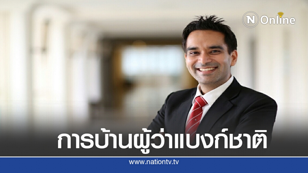 โจทย์ใหญ่ผู้ว่าแบงก์ชาติป้ายแดงแก้เศรษฐกิจ