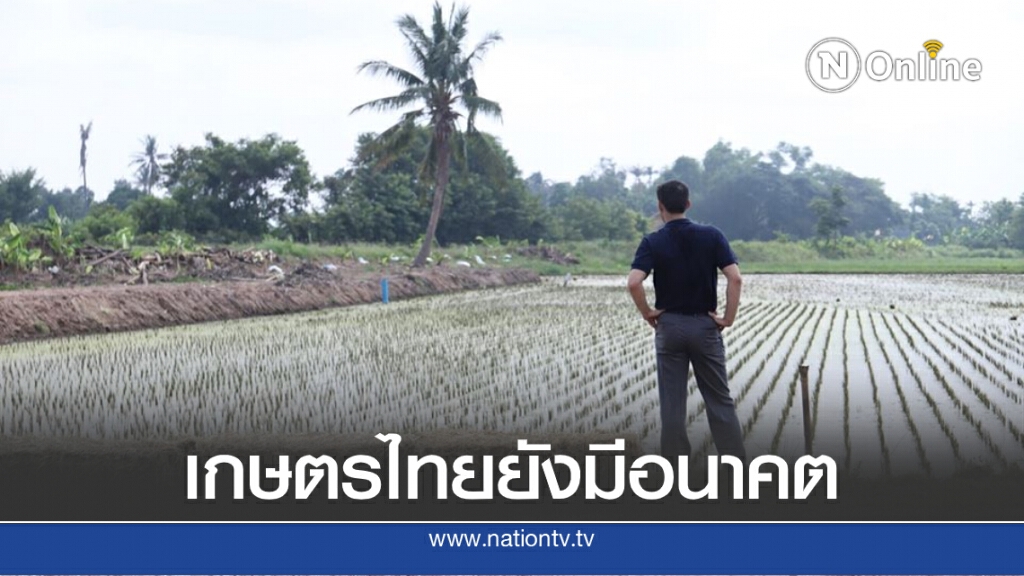 เชื่อมั่นภาคการเกษตรไทยยังมีอนาคต กระตุ้นเกษตรกรเร่งปรับตัว