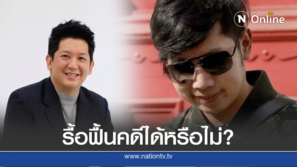 "ดร.พีรภัทร"ไขข้อข้องใจ "คดีบอสสิ้นสุดลงแล้วหรือยัง?"