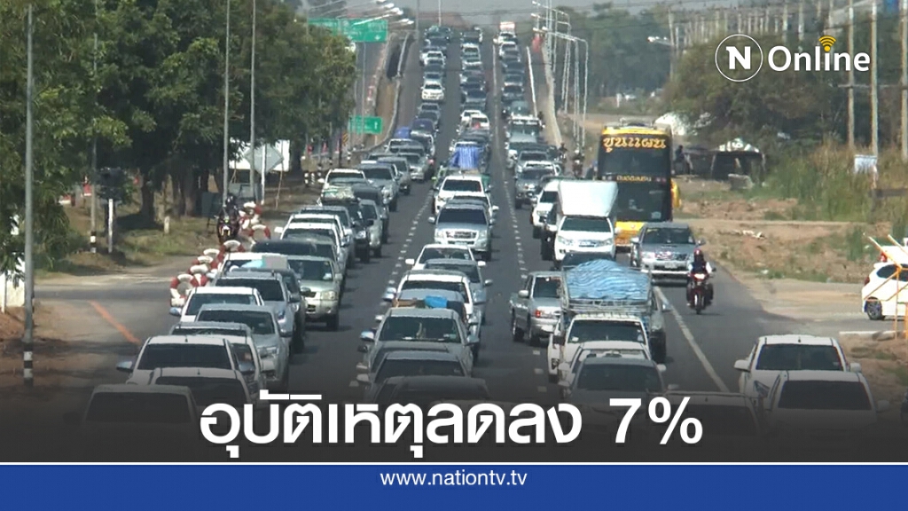 สถิติอุบัติเหตุทางหลวงครึ่งปี 63 ลดลง 7%
