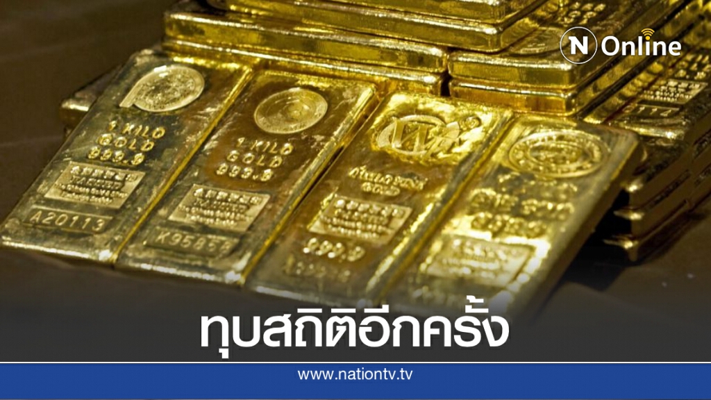 ราคาทองพุ่งต่อเนื่อง วันนี้ (30 ก.ค. 63) ทองแท่ง-ทองรูปพรรณ ขึ้นอีก 50 บาท