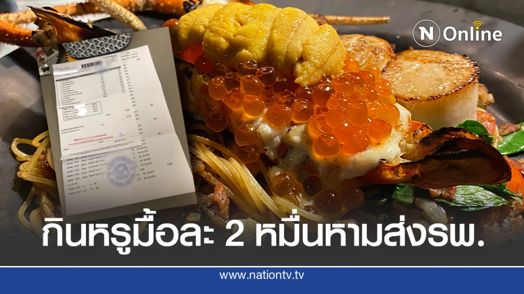 สาวโวยกินอาหารหรูมื้อละ 2 หมื่นท้องเสียทั้งบ้าน หามแม่ส่งรพ. สาวโวยกินอาหารหรูมื้อละ 2 หมื่นท้องเสียทั้งบ้าน หามแม่ส่งรพ.