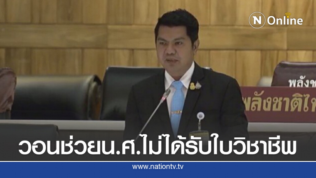 วอนช่วย น.ศ.ไม่ได้รับใบวิชาชีพผู้บริหารสถานศึกษา
