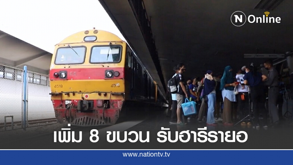 เพิ่มรถพ่วง 8 ขบวนรถไฟสายใต้ รับช่วง "ฮารีรายอ" เพิ่มรถพ่วง 8 ขบวนรถไฟสายใต้ รับช่วง "ฮารีรายอ"