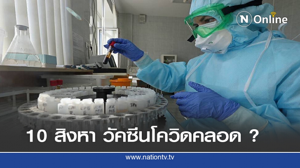 รัสเซียหวังเอาวัคซีนโควิดออกใช้ 10 สิงหาคม