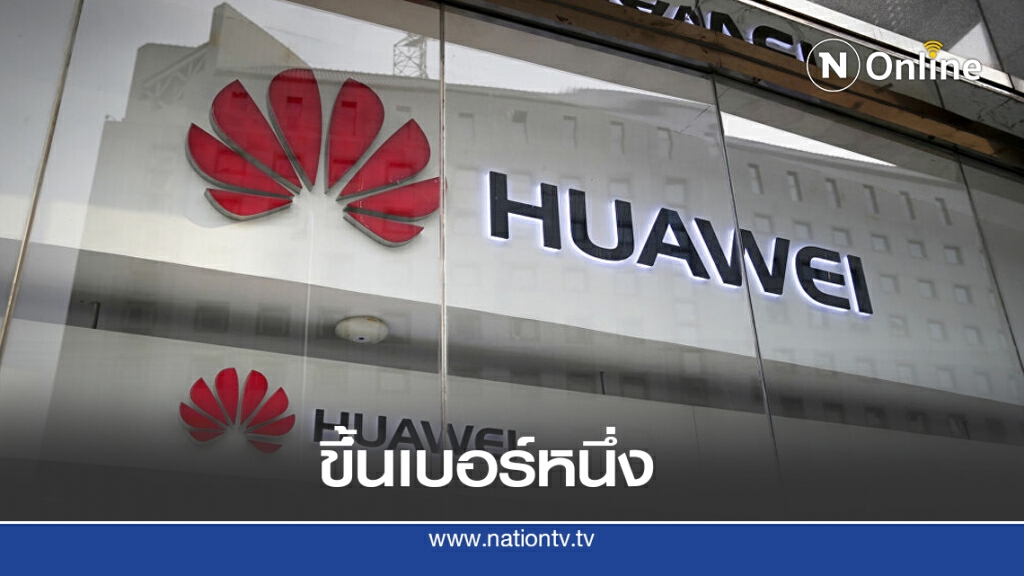 หัวเว่ยขึ้นเบอร์ 1 สมาร์ทโฟนโลก หัวเว่ยขึ้นเบอร์ 1 สมาร์ทโฟนโลก