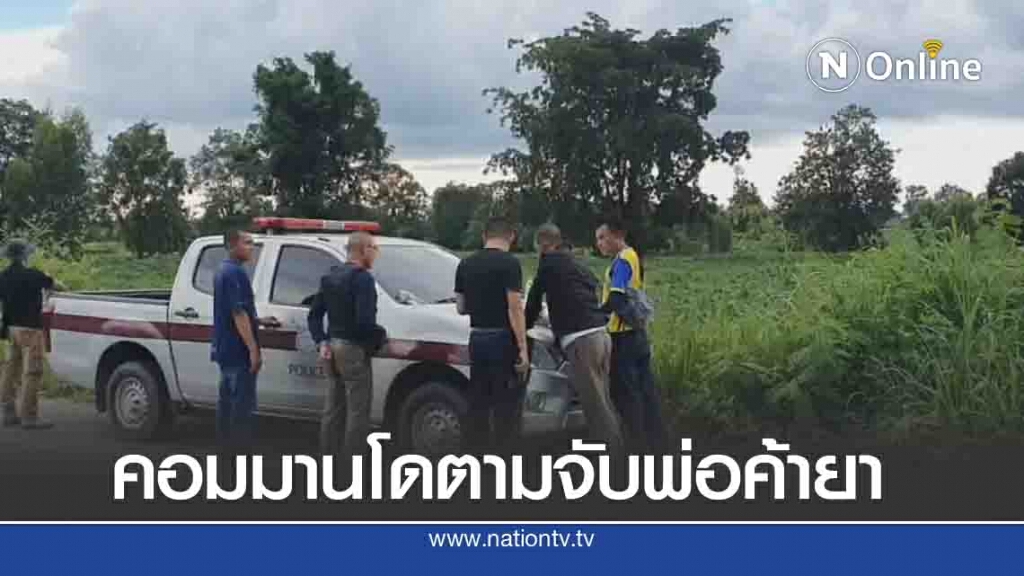 คอมมานโคใช้เฮลิคอปเตอร์บินกดดันพ่อค้ายาให้มอบตัว คอมมานโคใช้เฮลิคอปเตอร์บินกดดันพ่อค้ายาให้มอบตัว