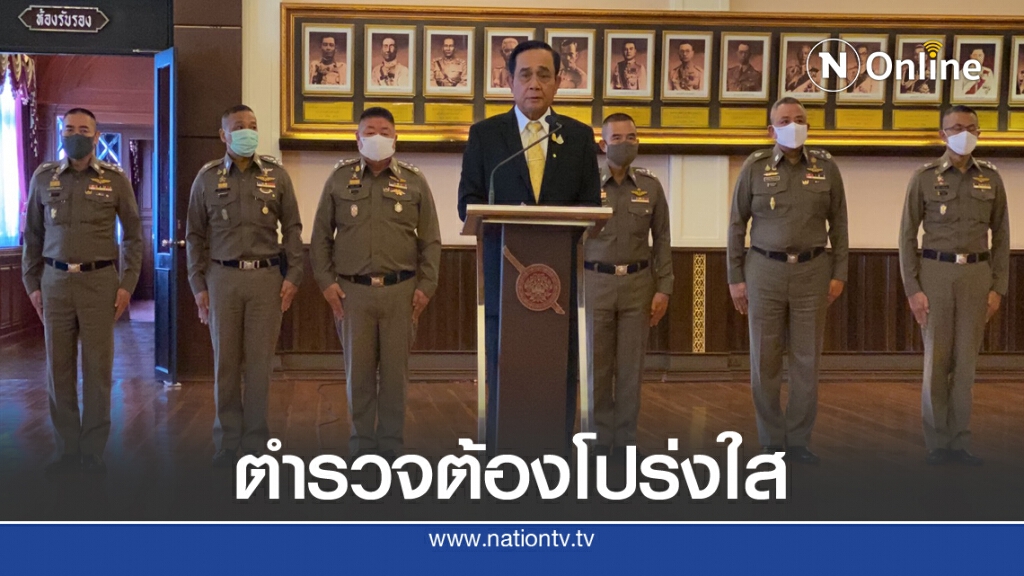 "บิ๊กตู่"ย้ำ ตำรวจต้องโปร่งใส