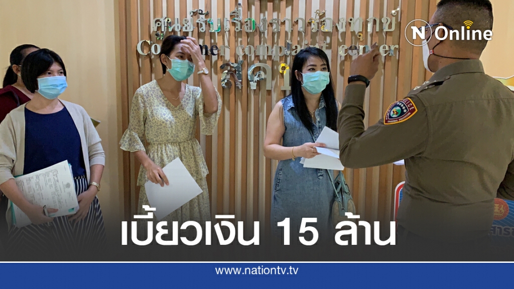 พยาบาล ร้อง ปคบ.-สคบ. ถูกรุ่นน้องโกง 15 ล้านค่าหน้ากากอนามัย