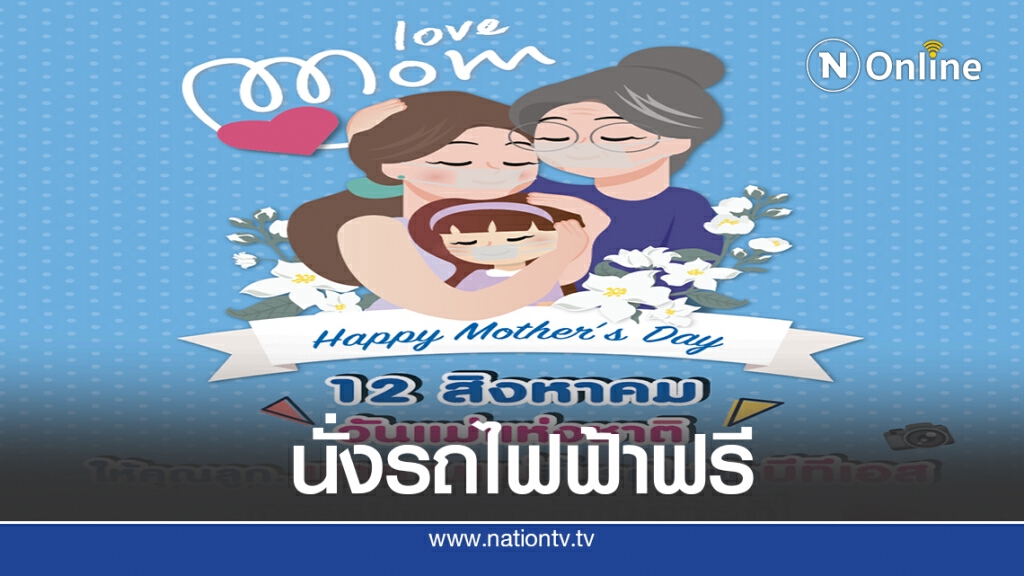 บีทีเอสชวนลูกพาแม่นั่งรถไฟฟ้าฟรี 12 ส.ค. 63 บีทีเอสชวนลูกพาแม่นั่งรถไฟฟ้าฟรี 12 ส.ค. 63