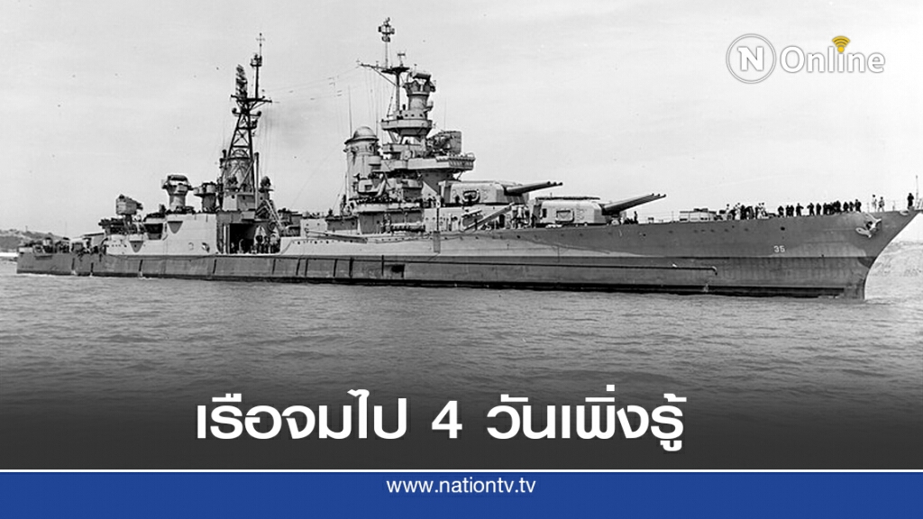 30 ก.ค. 2488 เรือ USS Indianapolis จม 30 ก.ค. 2488 เรือ USS Indianapolis จม
