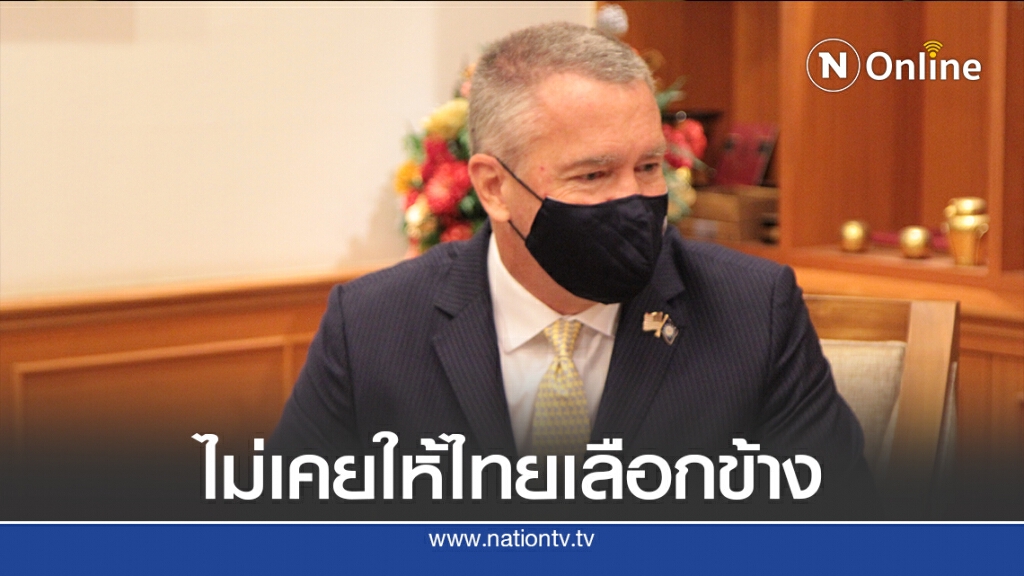 "ทูตสหรัฐ" ไม่เคยบอกให้ไทยเลือกข้าง