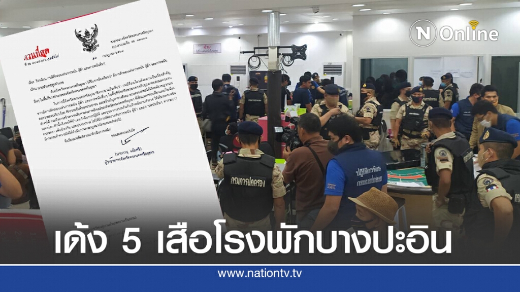 ผบช.ภาค1 สั่งเด้ง 5 เสือ โรงพักบางปะอิน เซ่นบ่อนหมู่บ้านสินทิวาธานี อยุธยา