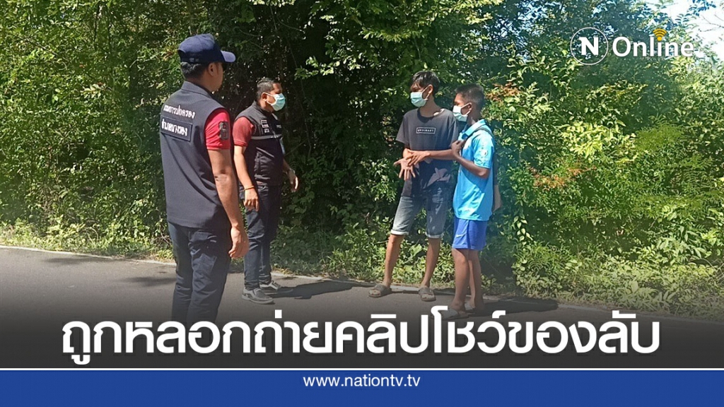2เยาวชนโร่แจ้ง ตร. หลังโรคจิตหลอกให้ช่วยถ่ายคลิปโชว์ของลับ 2เยาวชนโร่แจ้ง ตร. หลังโรคจิตหลอกให้ช่วยถ่ายคลิปโชว์ของลับ