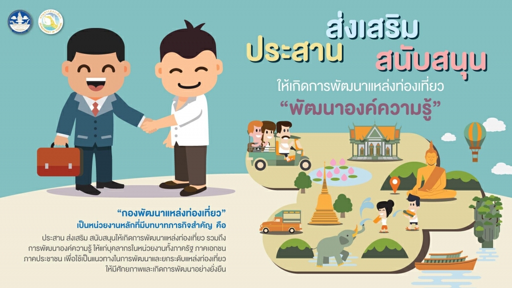 กรมการท่องเที่ยวมุ่งมั่น ส่งเสริม ยกระดับสิ่งอำนวยความสะดวก พัฒนาแหล่งท่องเที่ยวไทย กรมการท่องเที่ยวมุ่งมั่น ส่งเสริม ยกระดับสิ่งอำนวยความสะดวก พัฒนาแหล่งท่องเที่ยวไทย