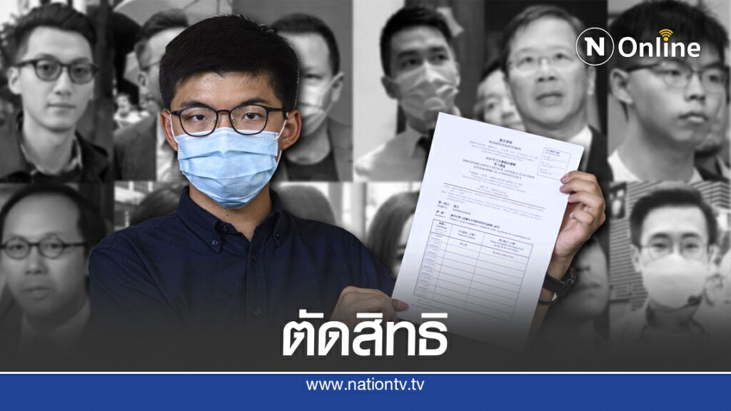 ฮ่องกงตัดสิทธิ "โจชัว หว่อง" สมัครสมาชิกสภานิติบัญญัติ