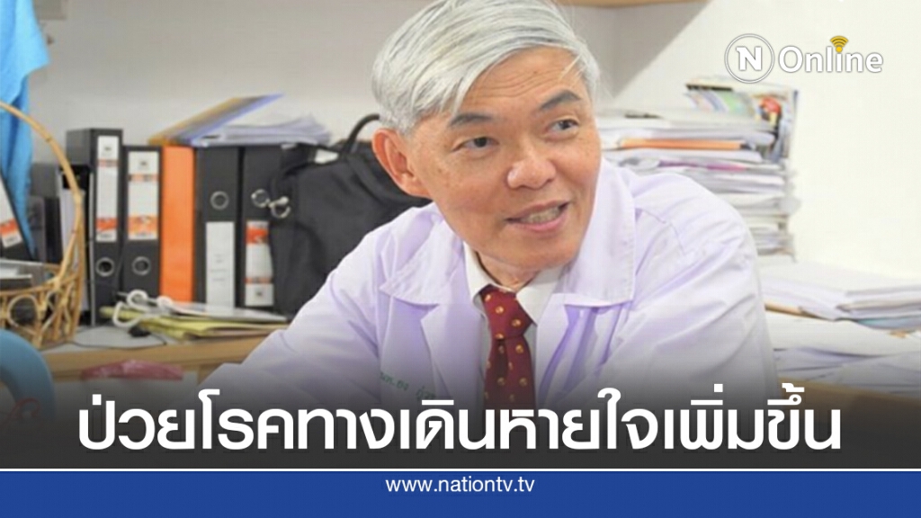 "หมอยง" เผย เด็ก -ผู้ใหญ่ ป่วยโรคทางเดินหายใจเพิ่มขึ้น "หมอยง" เผย เด็ก -ผู้ใหญ่ ป่วยโรคทางเดินหายใจเพิ่มขึ้น