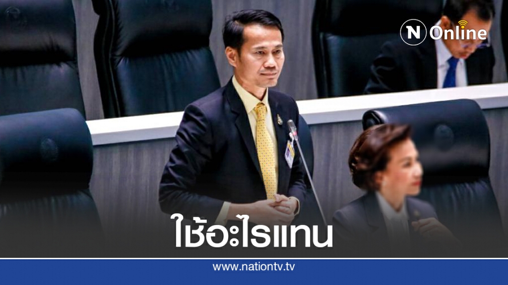 ​"สัมฤทธิ์" จี้ความคืบหน้าสารทดแทนพาราควอต