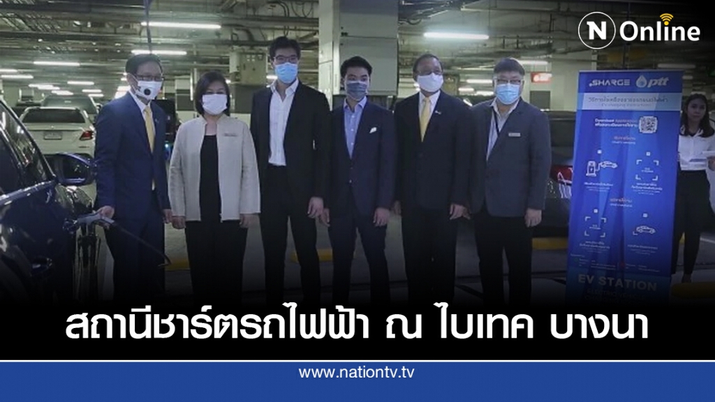 ปตท. ผนึกกำลังกับพาร์ทเนอร์ SHARGE เปิดตัวธุรกิจบริการสถานีเครื่องชาร์ตรถยนต์ไฟฟ้า ณ ไบเทค บางนา